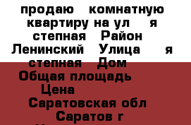 продаю 1 комнатную квартиру на ул.3- я степная › Район ­ Ленинский › Улица ­ 3-я степная › Дом ­ 8 › Общая площадь ­ 32 › Цена ­ 1 450 000 - Саратовская обл., Саратов г. Недвижимость » Квартиры продажа   . Саратовская обл.,Саратов г.